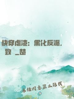 快穿虐渣：黑化反派，極致寵