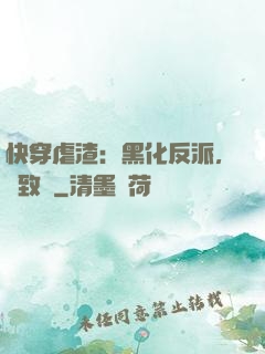 快穿虐渣：黑化反派，極致寵