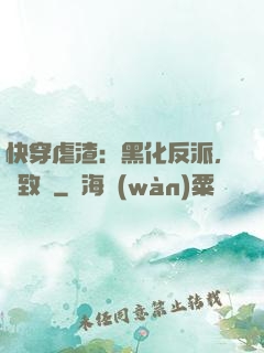 快穿虐渣：黑化反派，極致寵