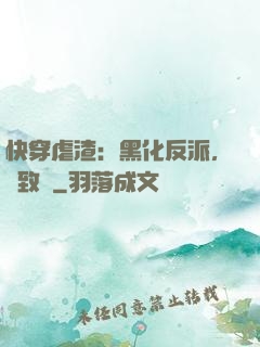 快穿虐渣：黑化反派，極致寵