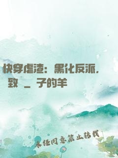 快穿虐渣：黑化反派，極致寵