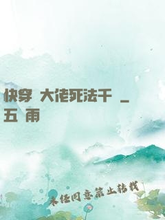 快穿論大佬死法千萬