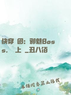 快穿輪回：邪魅Boss，寵上癮