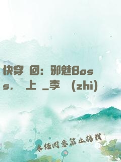 快穿輪回：邪魅Boss，寵上癮