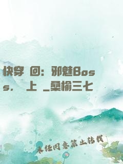 快穿輪回：邪魅Boss，寵上癮