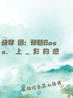快穿輪回：邪魅Boss，寵上癮