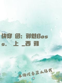 快穿輪回：邪魅Boss，寵上癮