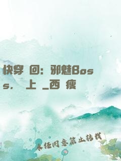 快穿輪回：邪魅Boss，寵上癮
