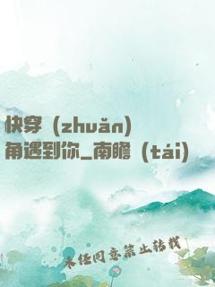 快穿轉(zhuǎn)角遇到你