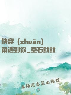 快穿轉(zhuǎn)角遇到你