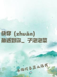 快穿轉(zhuǎn)角遇到你