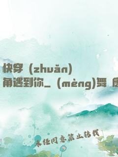 快穿轉(zhuǎn)角遇到你