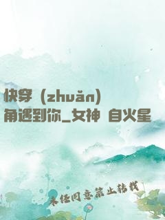 快穿轉(zhuǎn)角遇到你