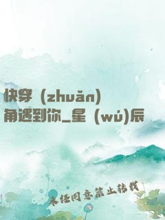 快穿轉(zhuǎn)角遇到你