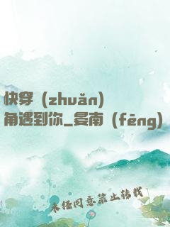 快穿轉(zhuǎn)角遇到你