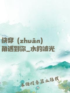 快穿轉(zhuǎn)角遇到你