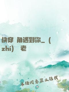 快穿轉角遇到你