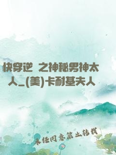 快穿逆襲之神秘男神太纏人