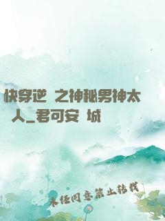 快穿逆襲之神秘男神太纏人
