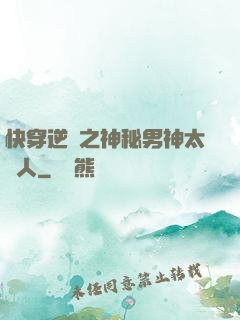 快穿逆襲之神秘男神太纏人