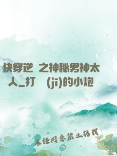快穿逆襲之神秘男神太纏人