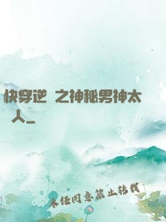 快穿逆襲之神秘男神太纏人
