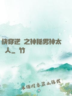 快穿逆襲之神秘男神太纏人