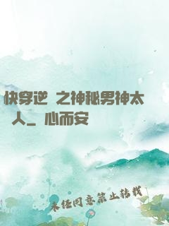 快穿逆襲之神秘男神太纏人
