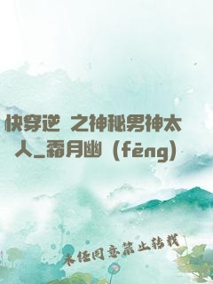 快穿逆襲之神秘男神太纏人