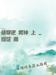 快穿逆襲男神寵上癮
