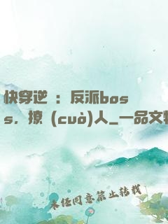 快穿逆襲：反派boss，撩錯(cuò)人