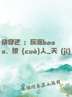 快穿逆襲：反派boss，撩錯(cuò)人