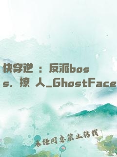 快穿逆襲：反派boss，撩錯人