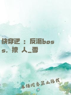 快穿逆襲：反派boss，撩錯人