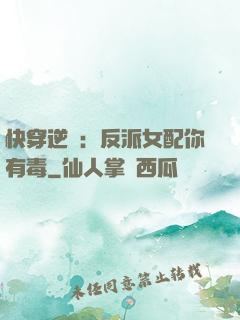 快穿逆襲：反派女配你有毒