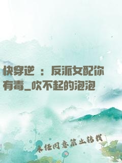 快穿逆襲：反派女配你有毒