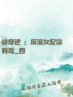 快穿逆襲：反派女配你有毒