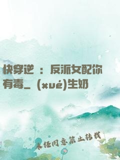 快穿逆襲：反派女配你有毒