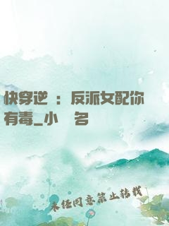快穿逆襲：反派女配你有毒