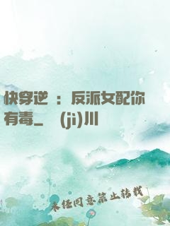 快穿逆襲：反派女配你有毒