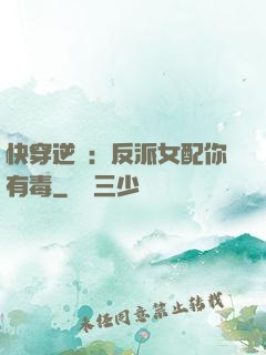 快穿逆襲：反派女配你有毒