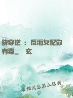 快穿逆襲：反派女配你有毒