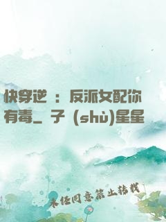 快穿逆襲：反派女配你有毒