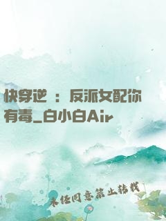 快穿逆襲：反派女配你有毒