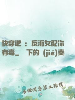 快穿逆襲：反派女配你有毒