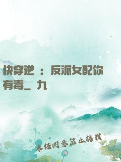 快穿逆襲：反派女配你有毒