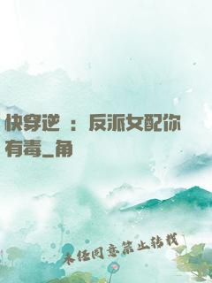 快穿逆襲：反派女配你有毒