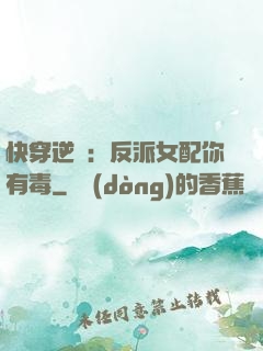 快穿逆襲：反派女配你有毒