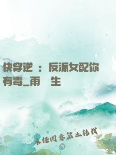 快穿逆襲：反派女配你有毒