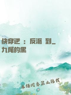 快穿逆襲：反派駕到